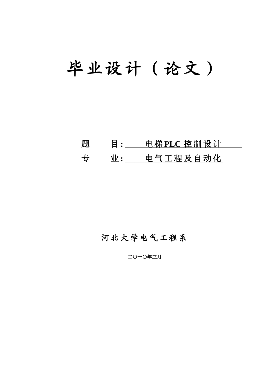 电气自动化毕业论文_第1页