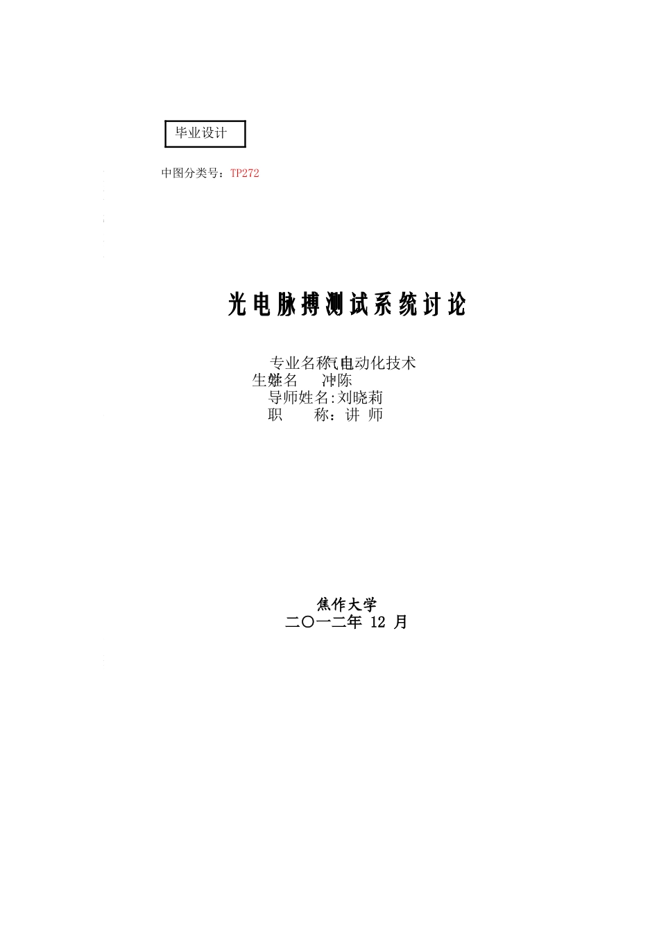 电气自动化毕业论文光电脉搏测试系统研究_第1页