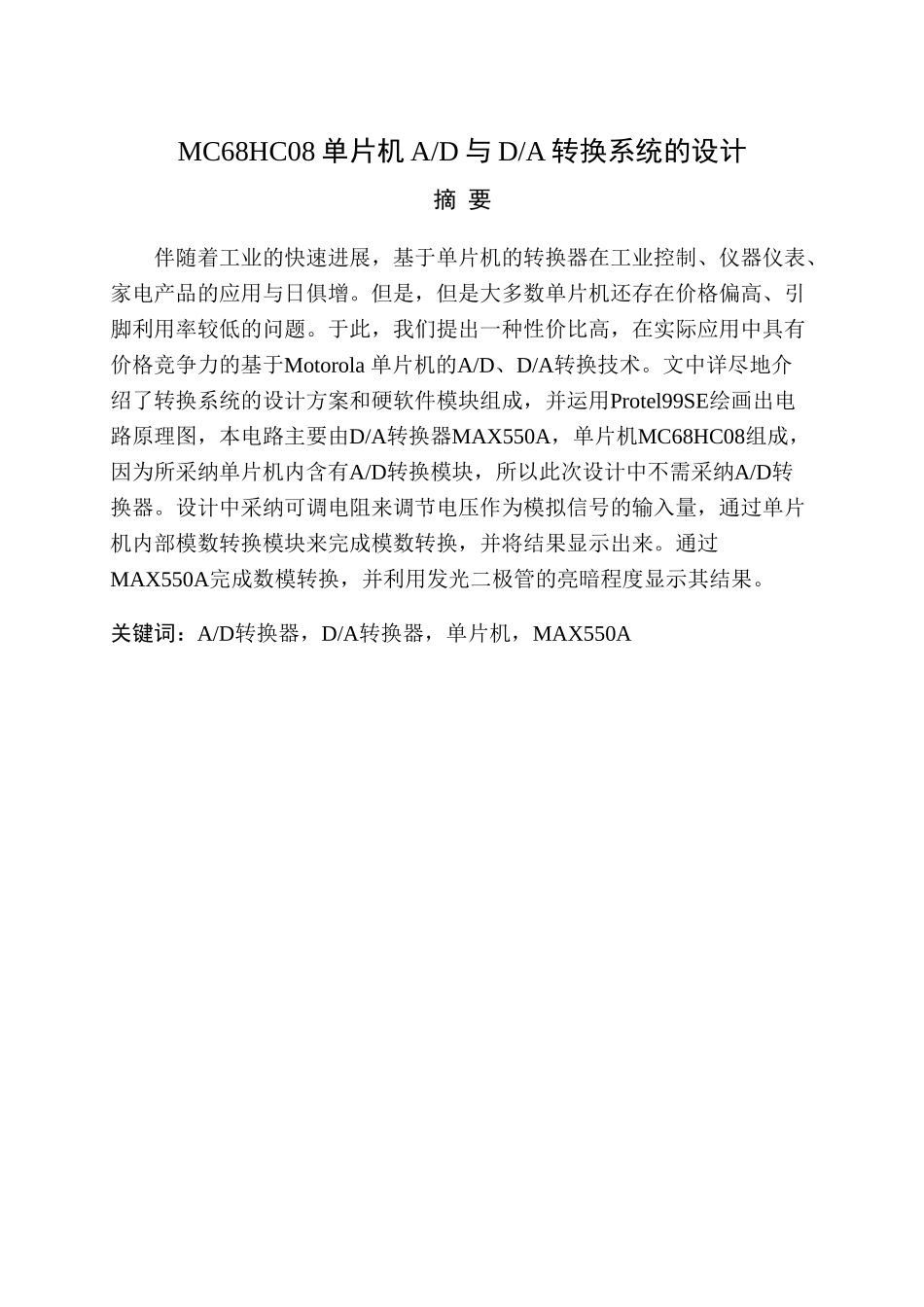 电气自动化毕业设计论文-MC68HC08单片机AD与DA转换系统的设计_第3页