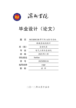 电气自动化毕业设计论文-MC68HC08单片机AD与DA转换系统的设计