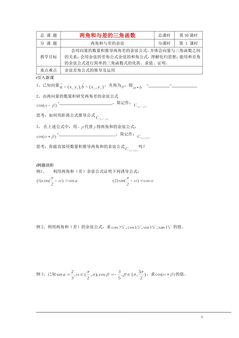 （新课程）2013高中数学 第30课时（两角和与差的余弦） 导学案 苏教版必修4_第1页