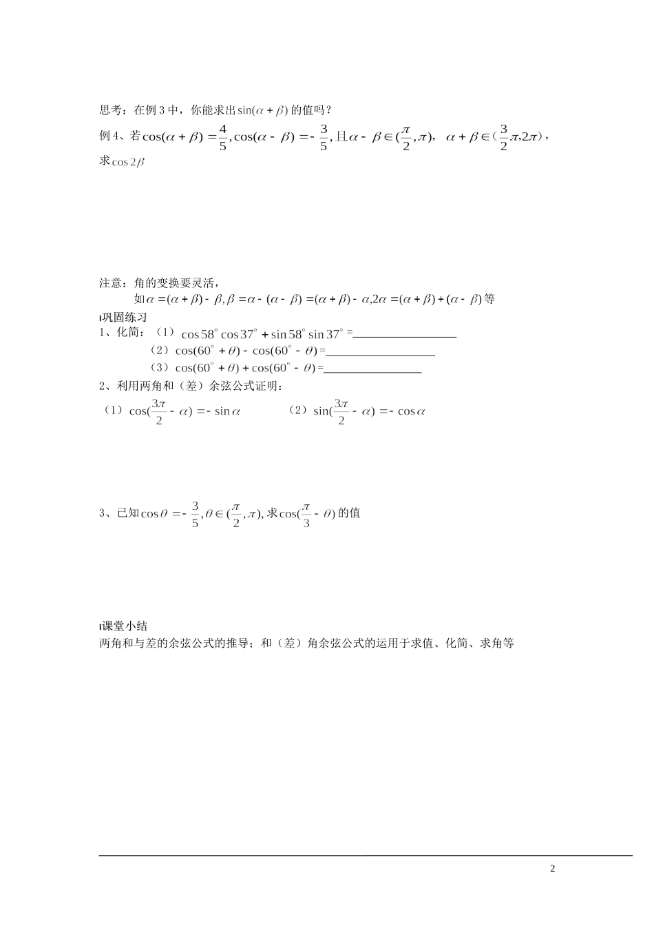 （新课程）2013高中数学 第30课时（两角和与差的余弦） 导学案 苏教版必修4_第2页