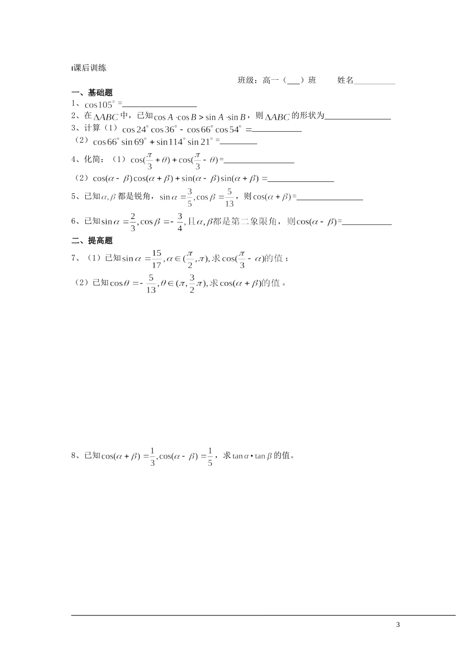 （新课程）2013高中数学 第30课时（两角和与差的余弦） 导学案 苏教版必修4_第3页