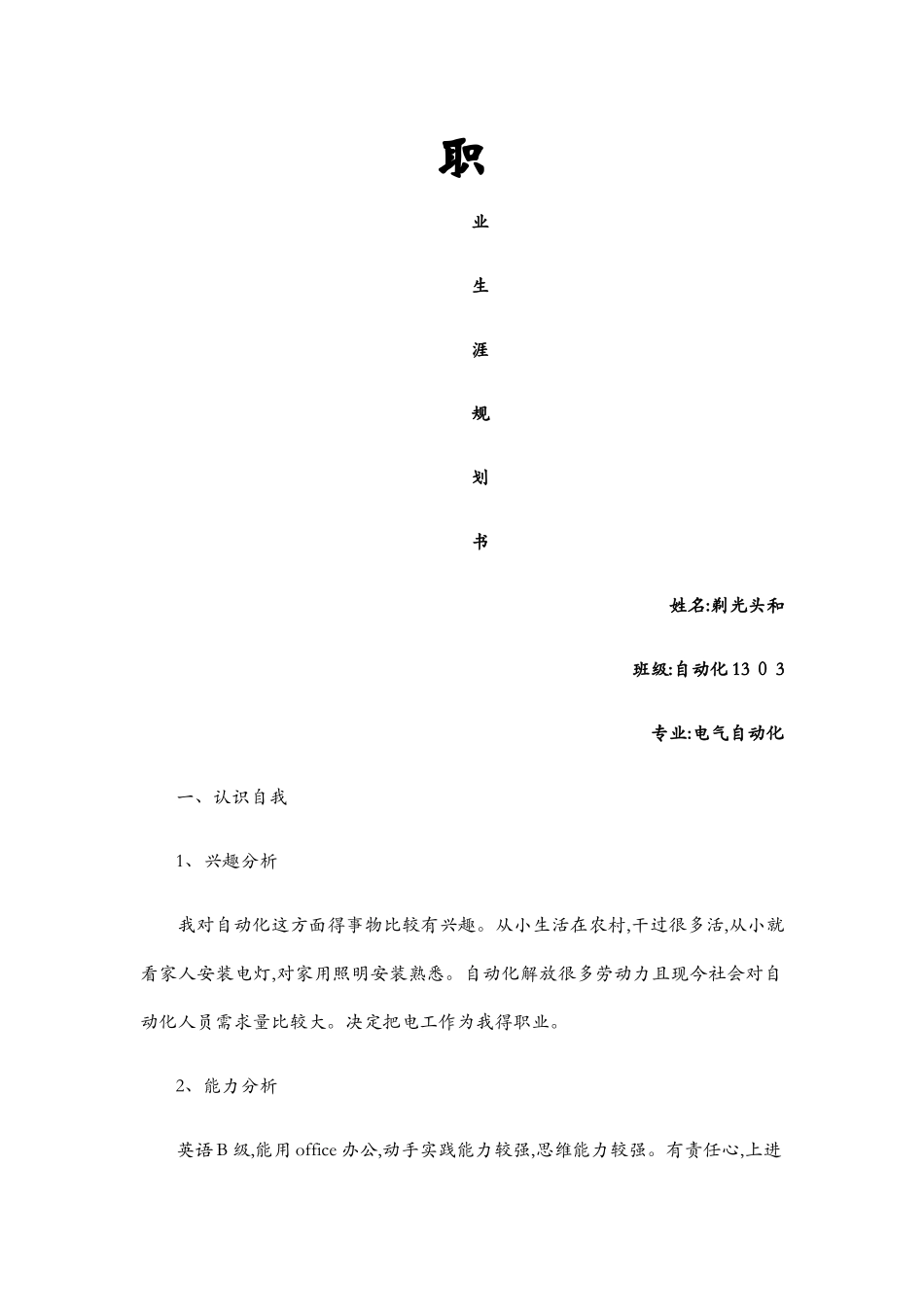 电气自动化职业生涯规划书_第1页