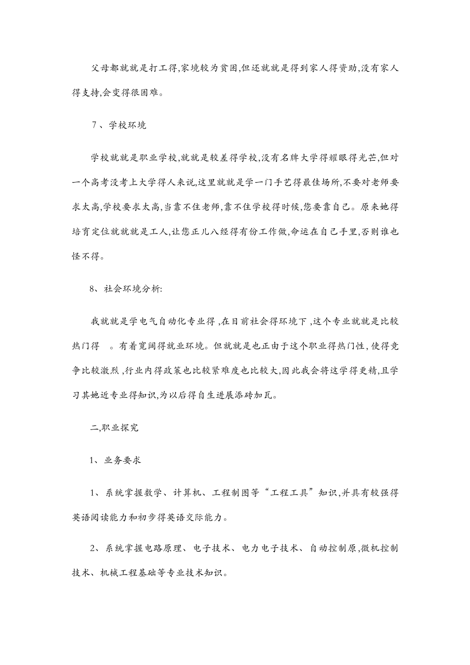 电气自动化职业生涯规划书_第3页