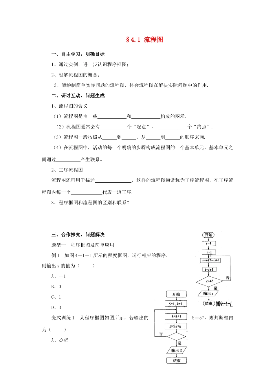 （新课程）高中数学《4.1流程图》导学案 新人教A版选修1-2_第1页