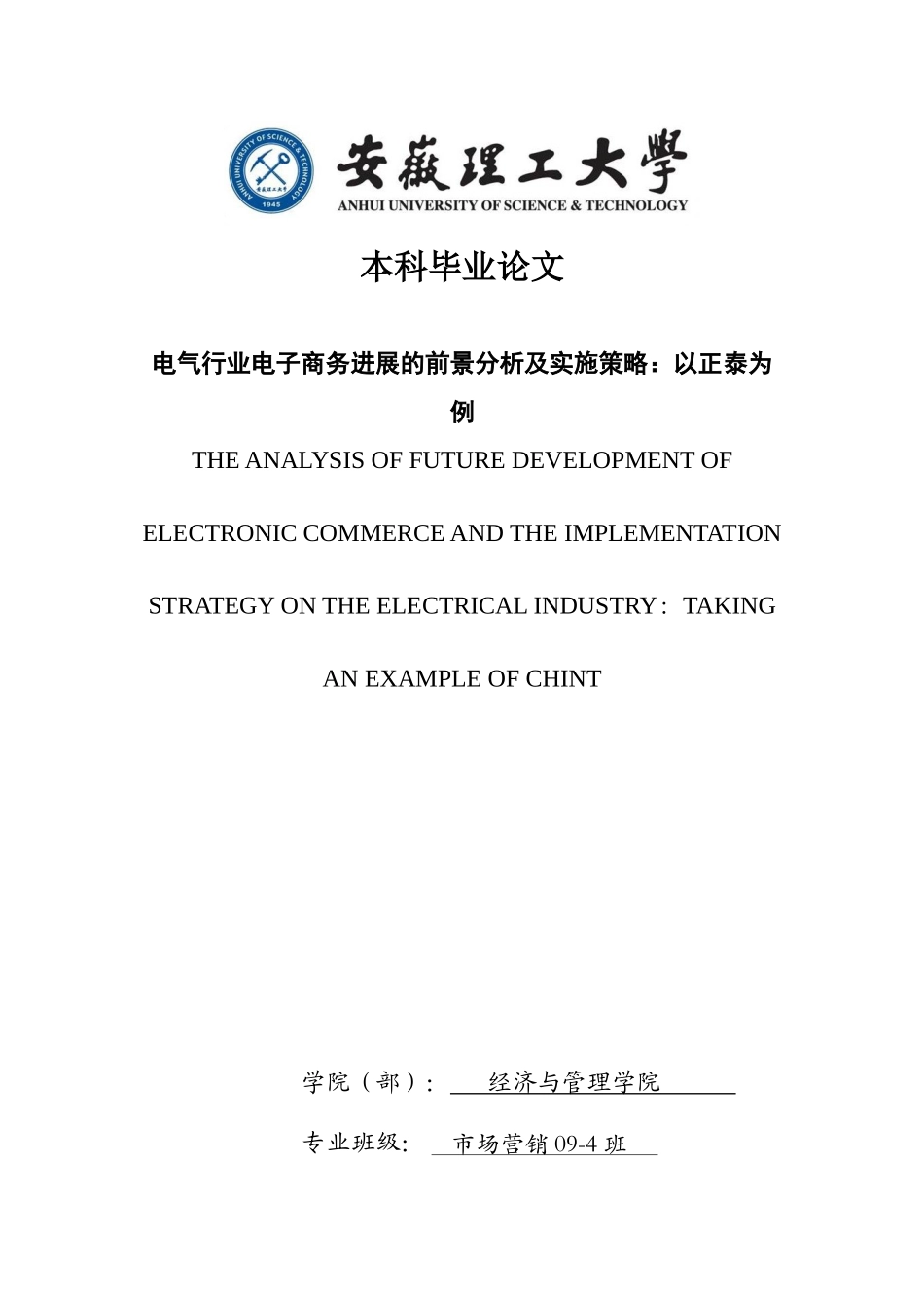 电气行业电子商务发展的前景分析及实施策略-以正泰为例---市场营销-毕业设计_第1页