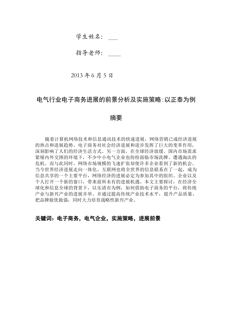 电气行业电子商务发展的前景分析及实施策略-以正泰为例---市场营销-毕业设计_第2页