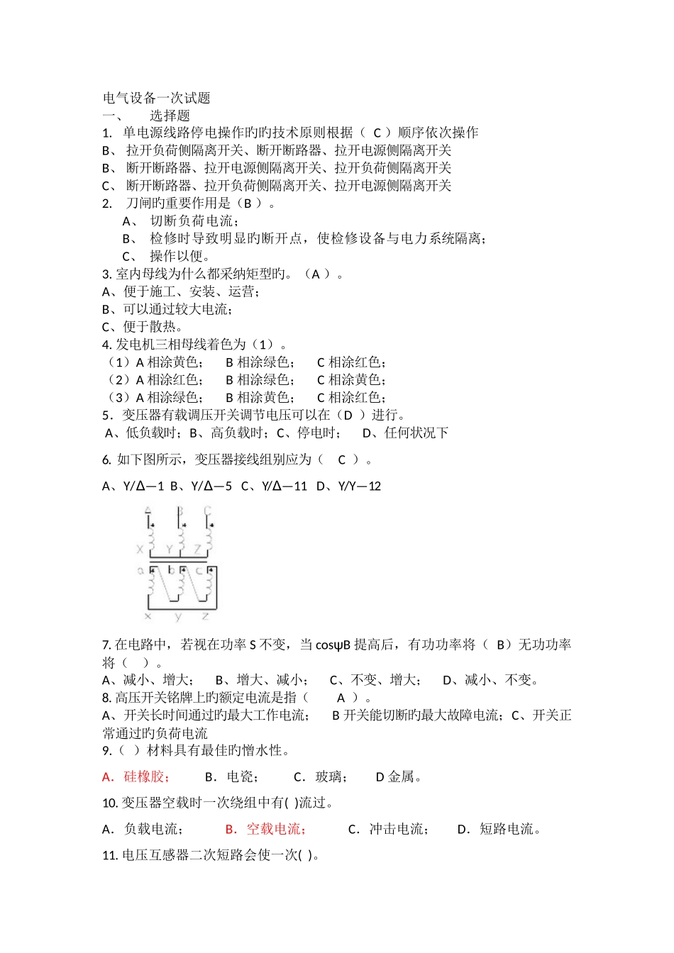 电气设备一次部分试题_第1页