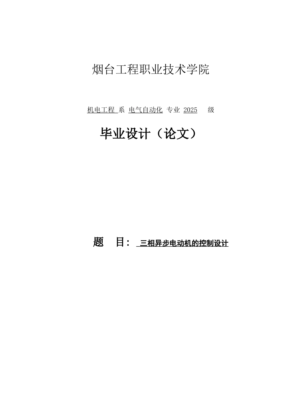 电气自动化论文三相异步电动机的控制设计_第1页