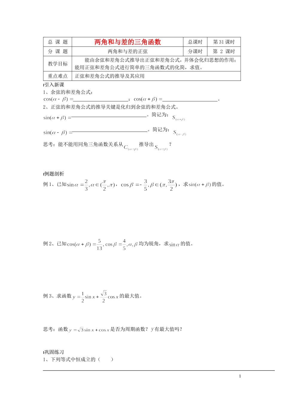 （新课程）2013高中数学 第31课时（两角和与差的正弦） 导学案 苏教版必修4_第1页