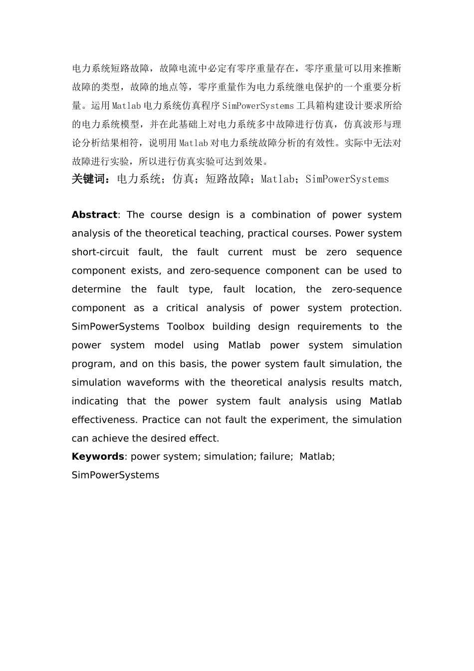 电气论文-基于MATLAB的电力系统短路故障仿真于分析_第2页