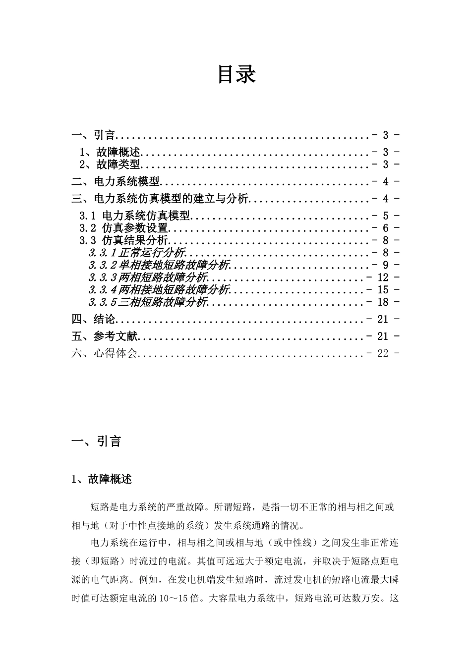 电气论文-基于MATLAB的电力系统短路故障仿真于分析_第3页