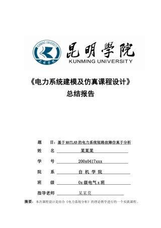 电气论文-基于MATLAB的电力系统短路故障仿真于分析