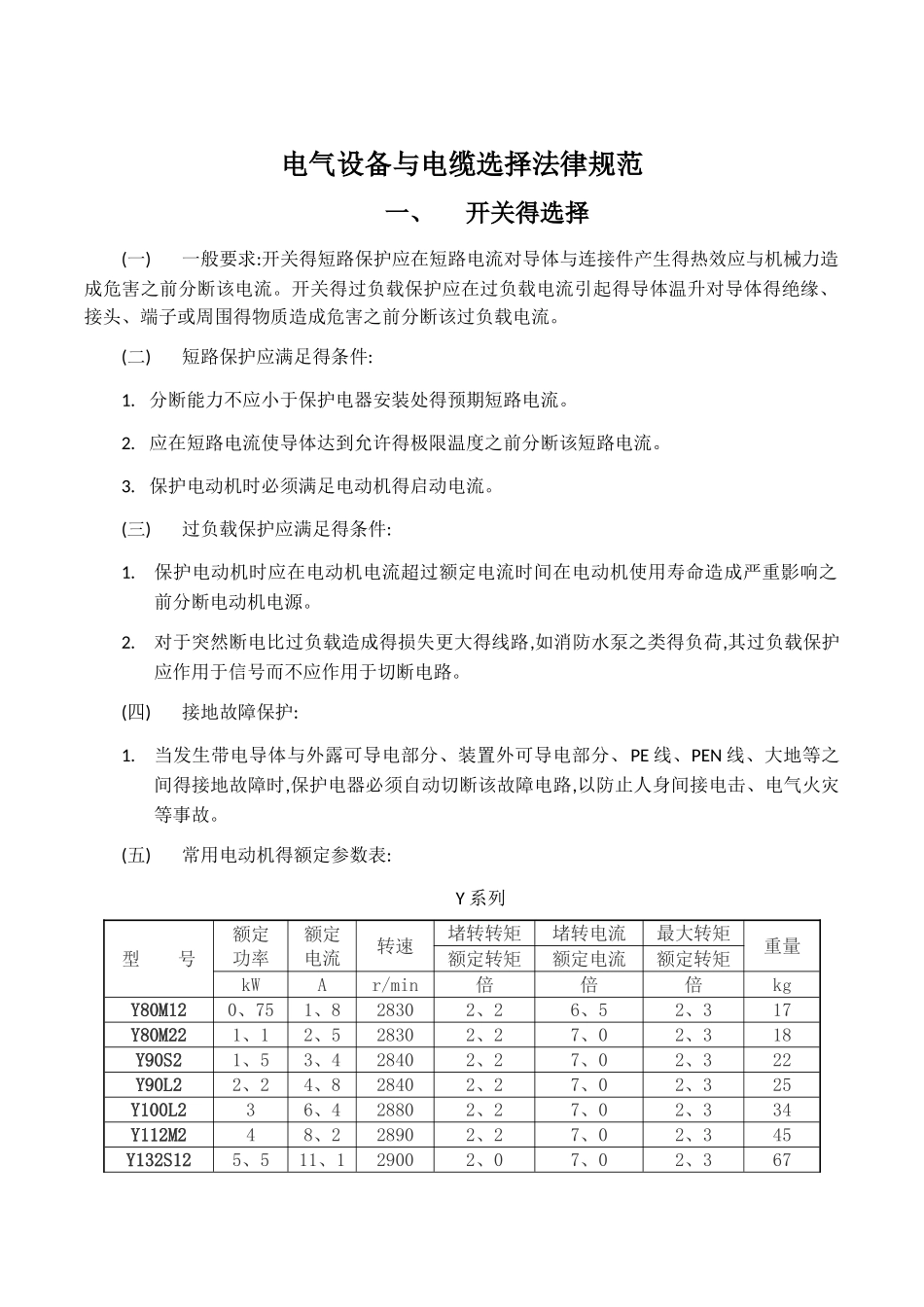 电气设备与电缆选择规范_第1页