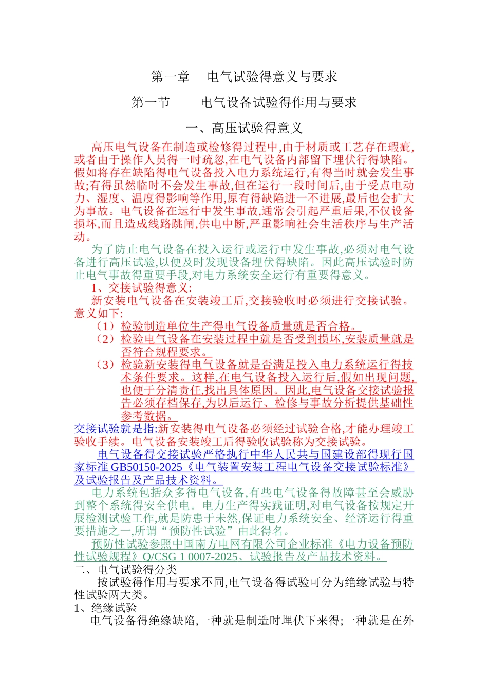 电气设备交接试验的概念_第1页