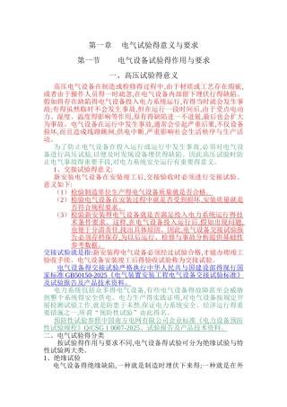 电气设备交接试验的概念