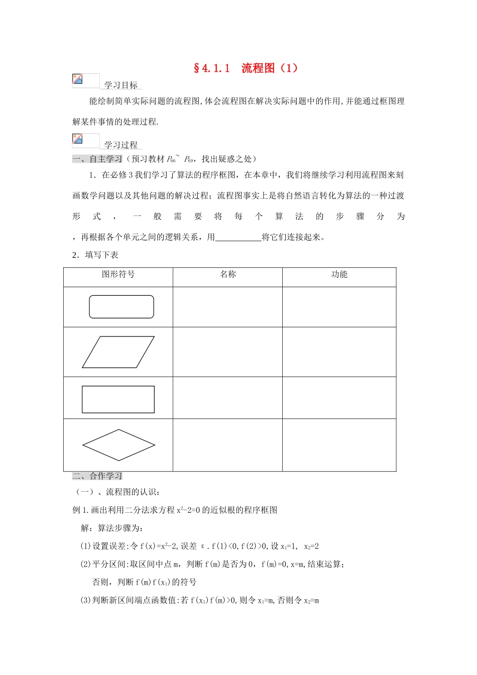 （新课程）高中数学《4.1流程图》导学案2 新人教A版选修1-2_第1页