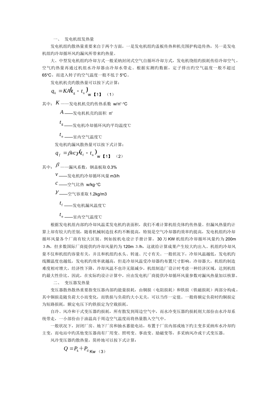 电气设备发热量的估算及计算方法_第2页