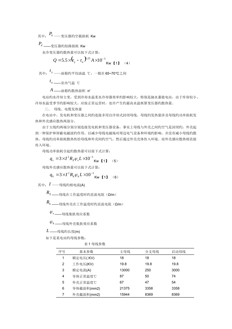 电气设备发热量的估算及计算方法_第3页