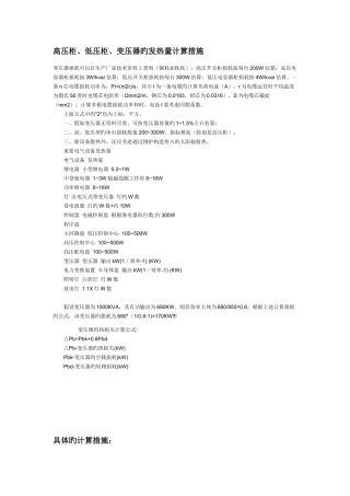 电气设备发热量的估算及计算方法