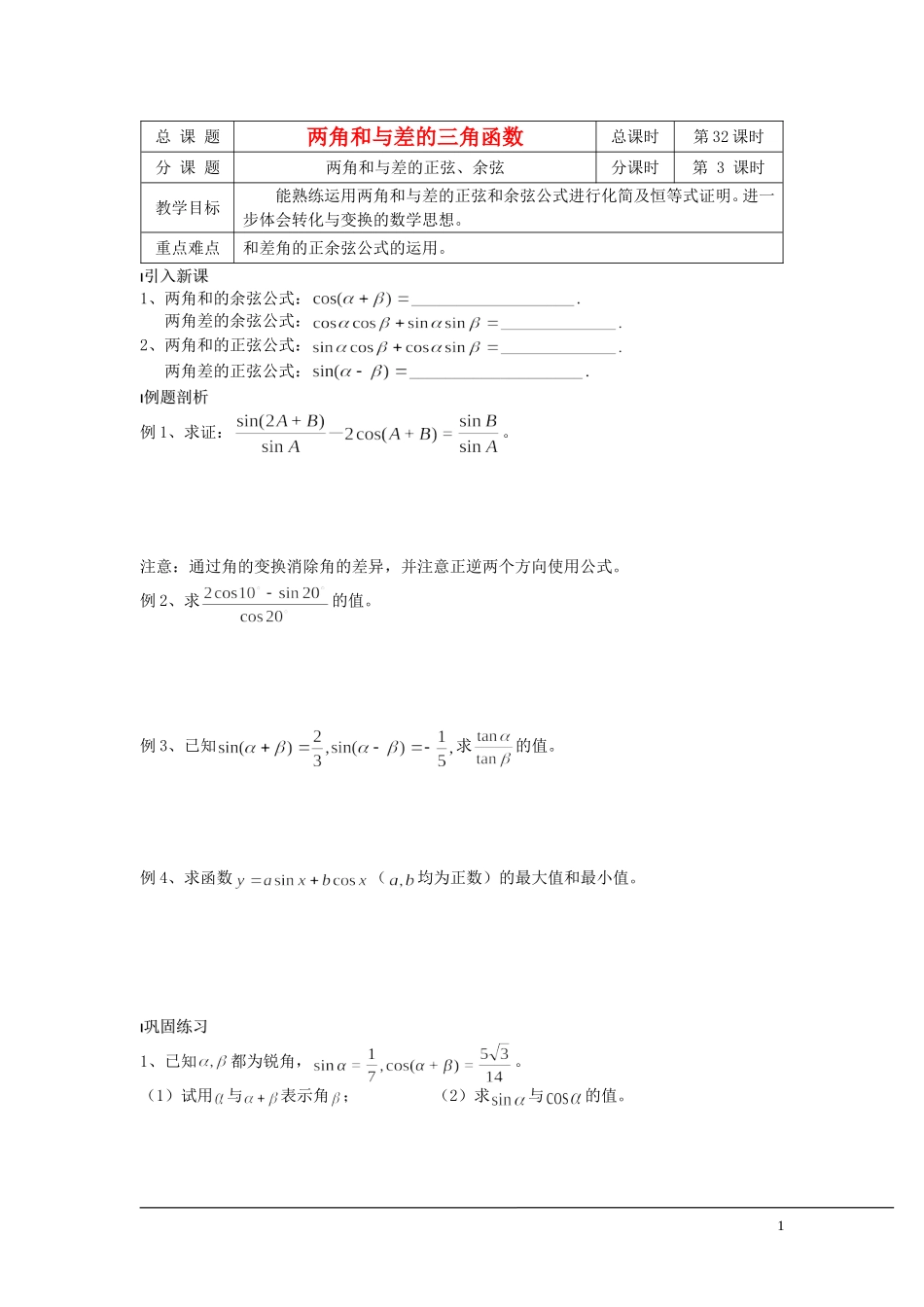 （新课程）2013高中数学 第32课时（两角和与差的正弦） 导学案 苏教版必修4_第1页