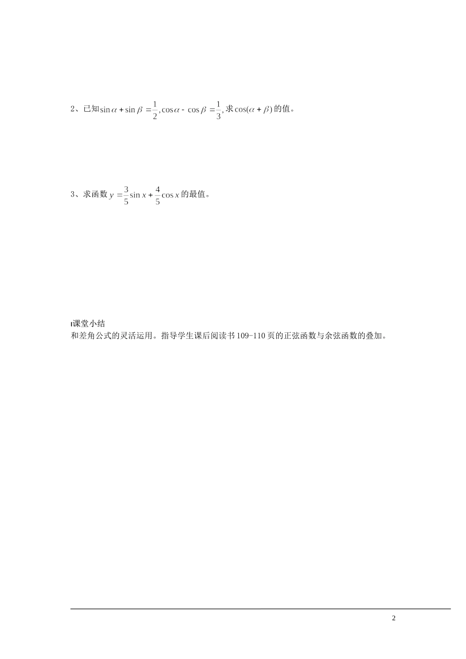 （新课程）2013高中数学 第32课时（两角和与差的正弦） 导学案 苏教版必修4_第2页