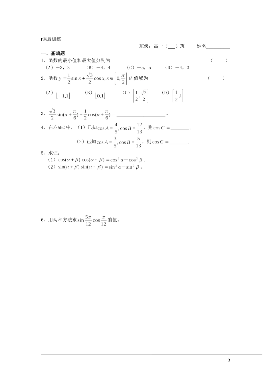 （新课程）2013高中数学 第32课时（两角和与差的正弦） 导学案 苏教版必修4_第3页