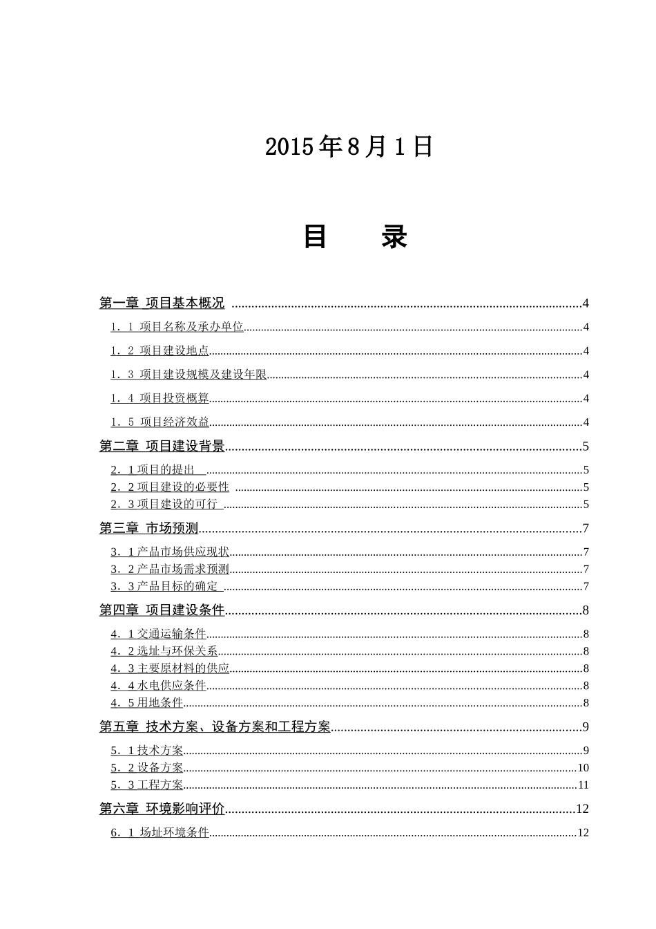 电气设备生产项目可行性研究报告_第2页