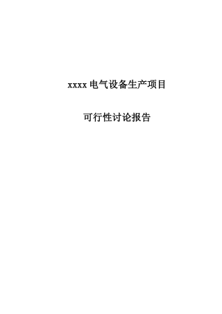 电气设备生产项目可行性研究报告