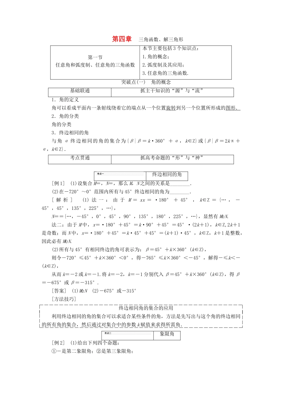（江苏专版）高考数学一轮复习 第四章 三角函数、解三角形学案 文-人教版高三全册数学学案_第1页