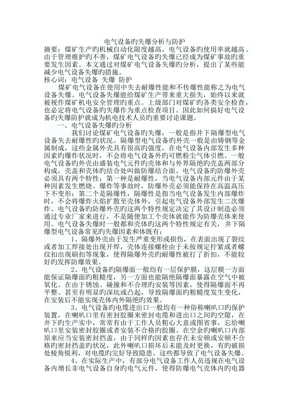 电气设备的失爆分析的防护_第1页