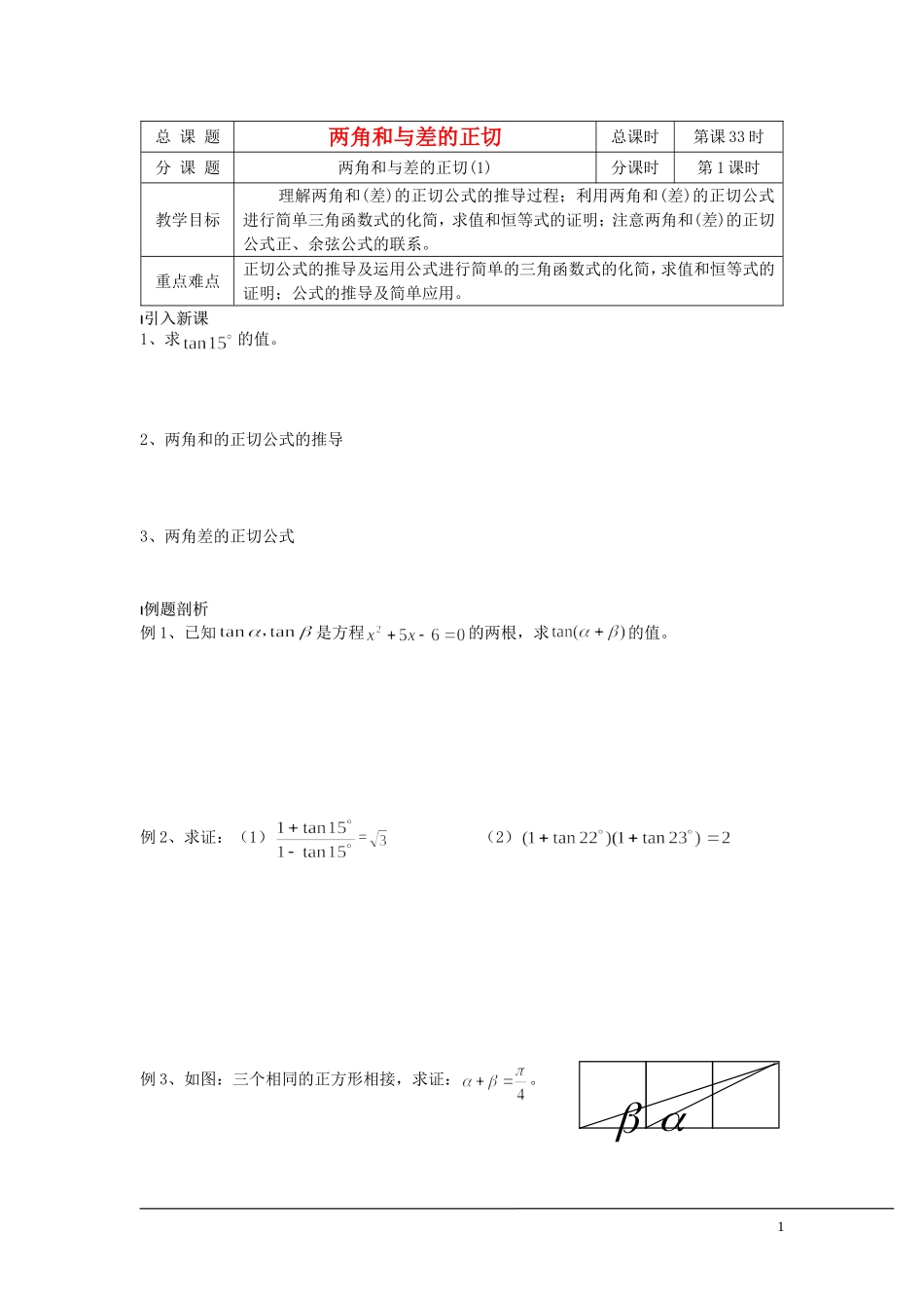 （新课程）2013高中数学 第33课时（两角和与差的正切1） 导学案 苏教版必修4_第1页