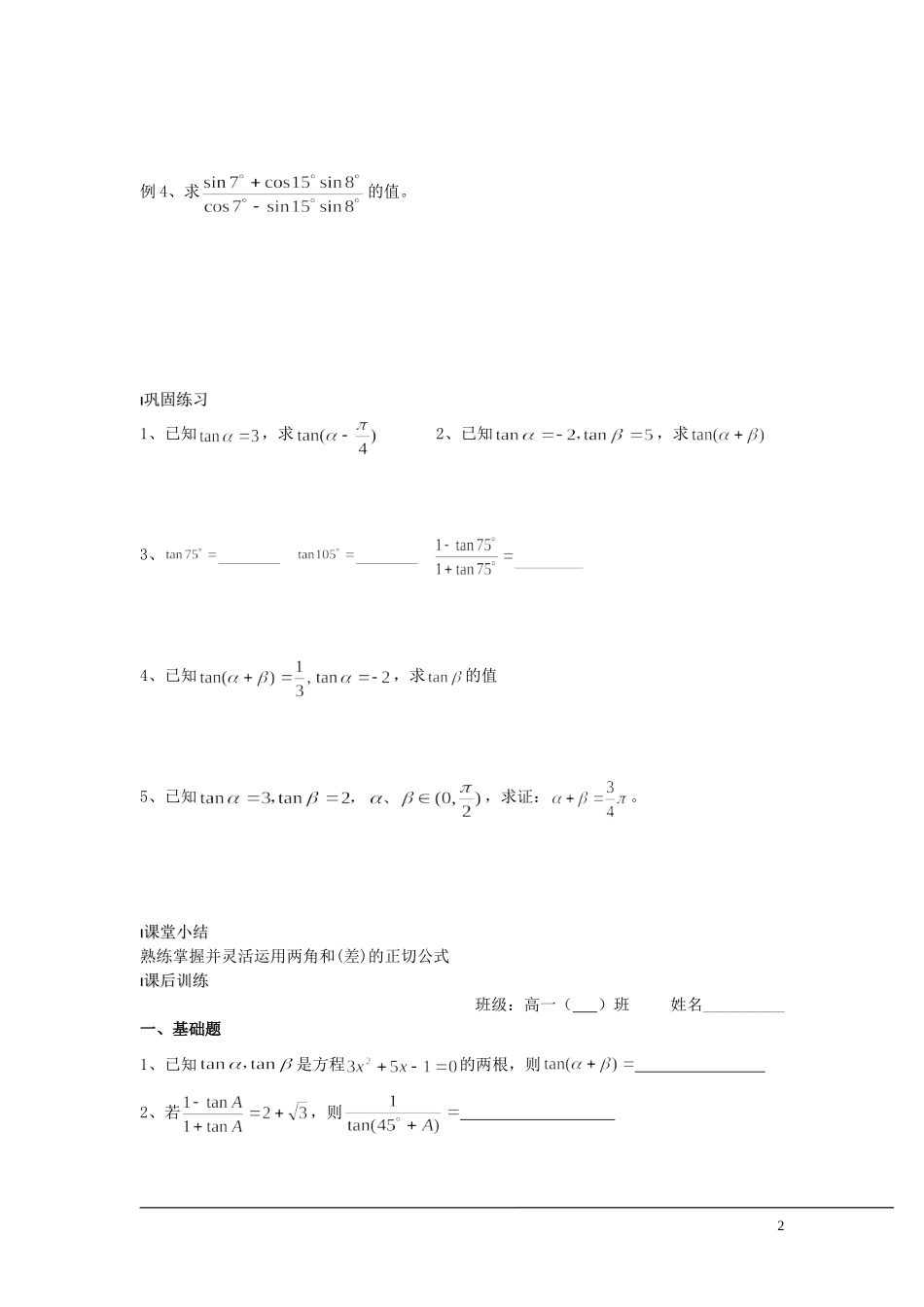 （新课程）2013高中数学 第33课时（两角和与差的正切1） 导学案 苏教版必修4_第2页