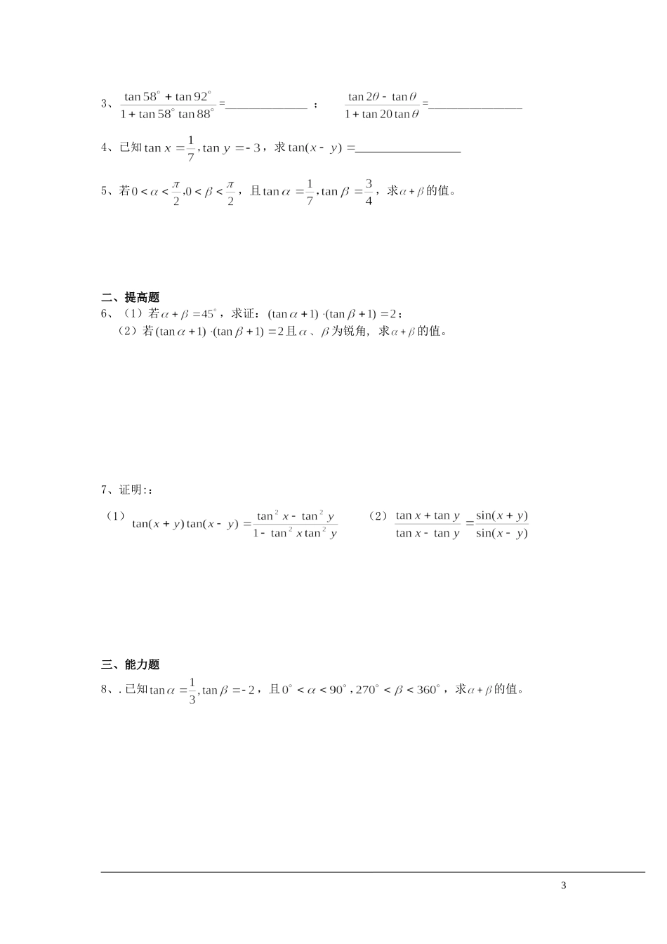 （新课程）2013高中数学 第33课时（两角和与差的正切1） 导学案 苏教版必修4_第3页