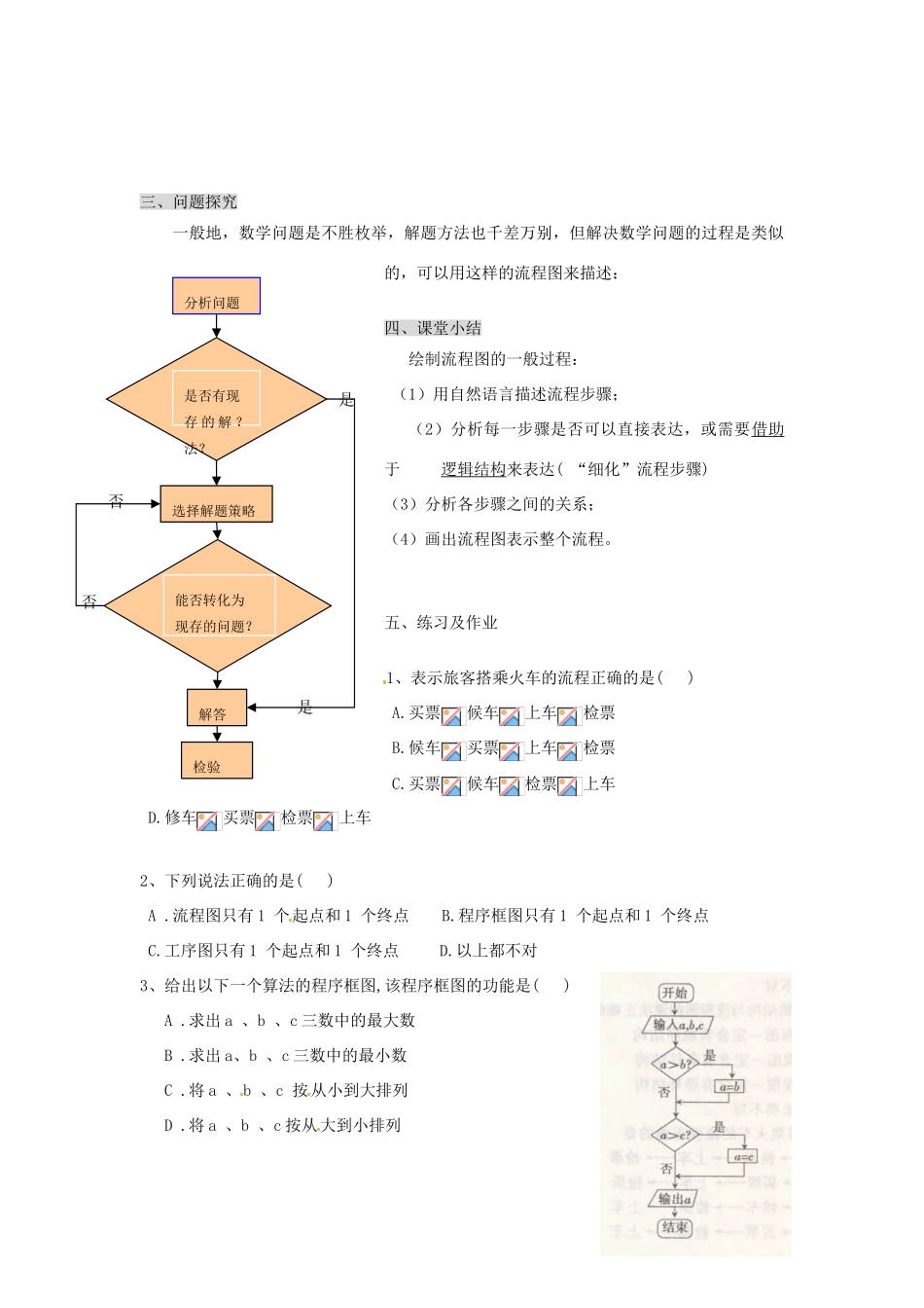 （新课程）高中数学《4.1流程图》导学案3 新人教A版选修1-2_第3页