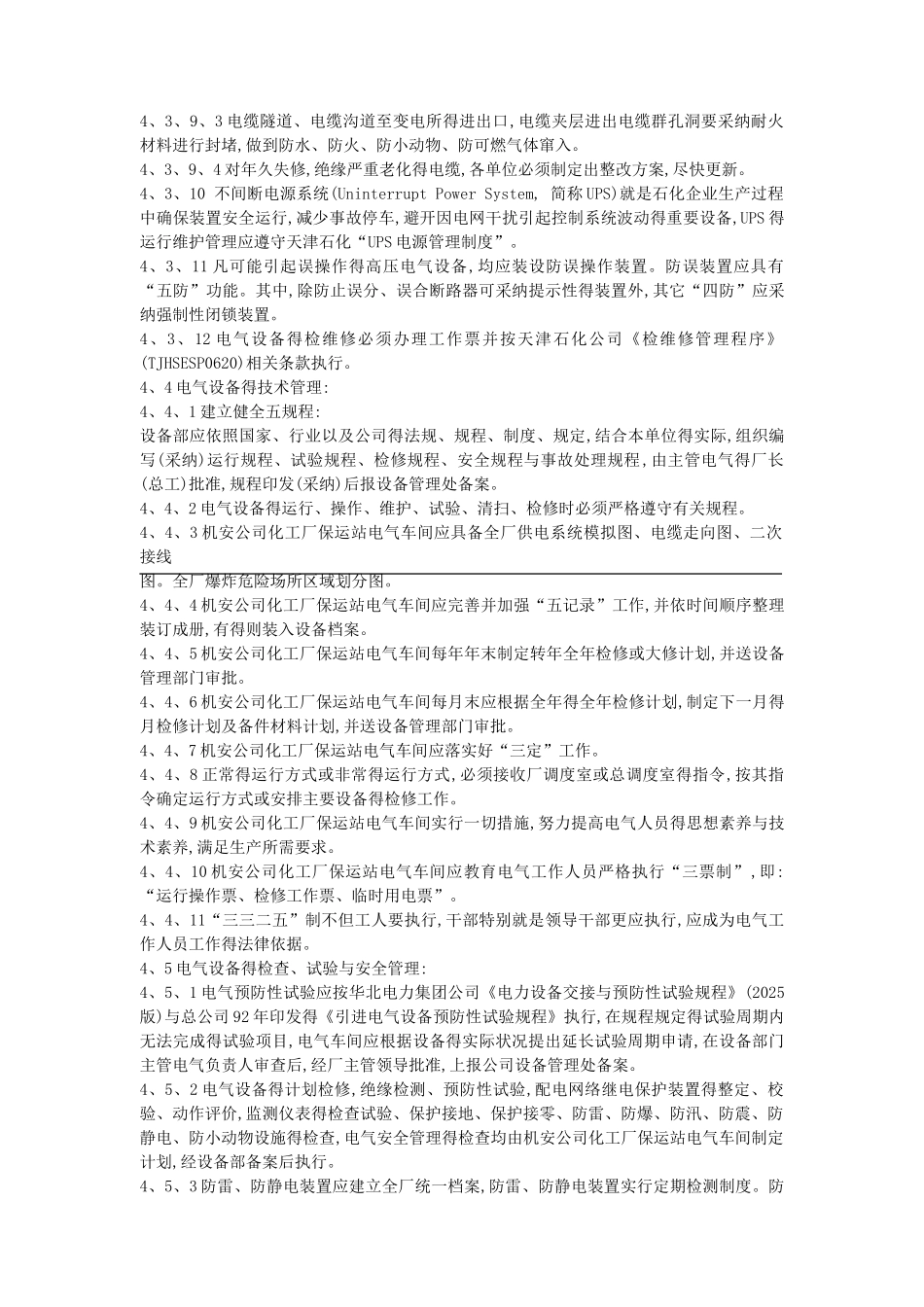 电气设备运行维护管理标准_第3页