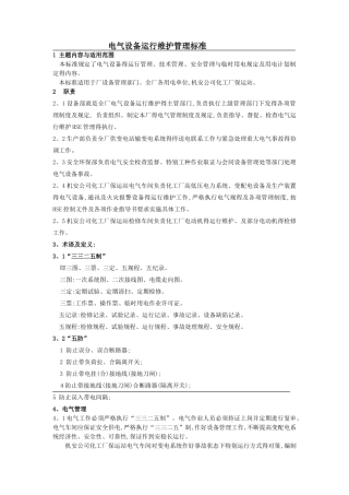电气设备运行维护管理标准