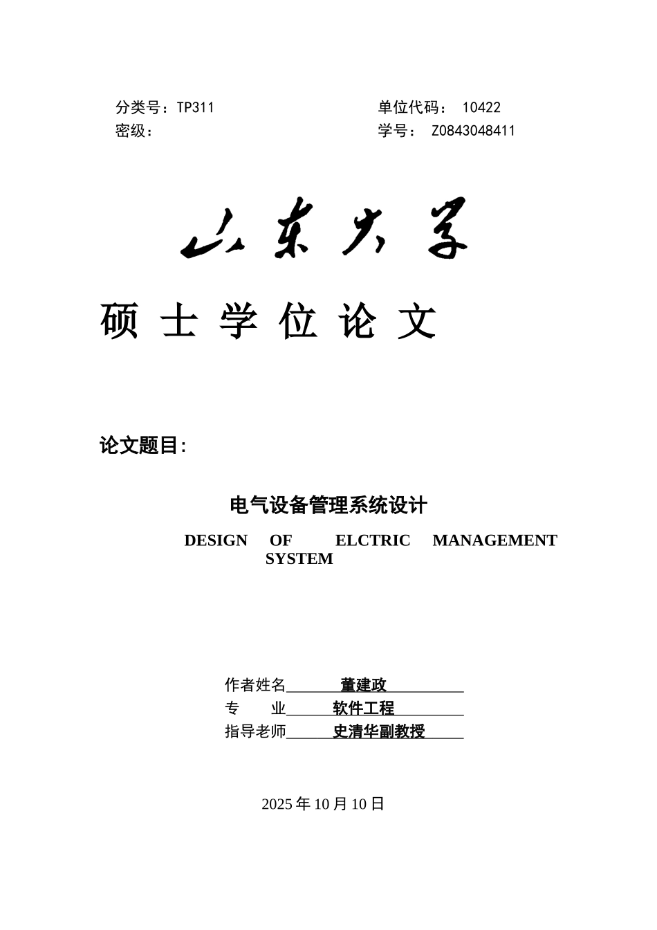 电气设备管理系统设计本科学位论文_第1页
