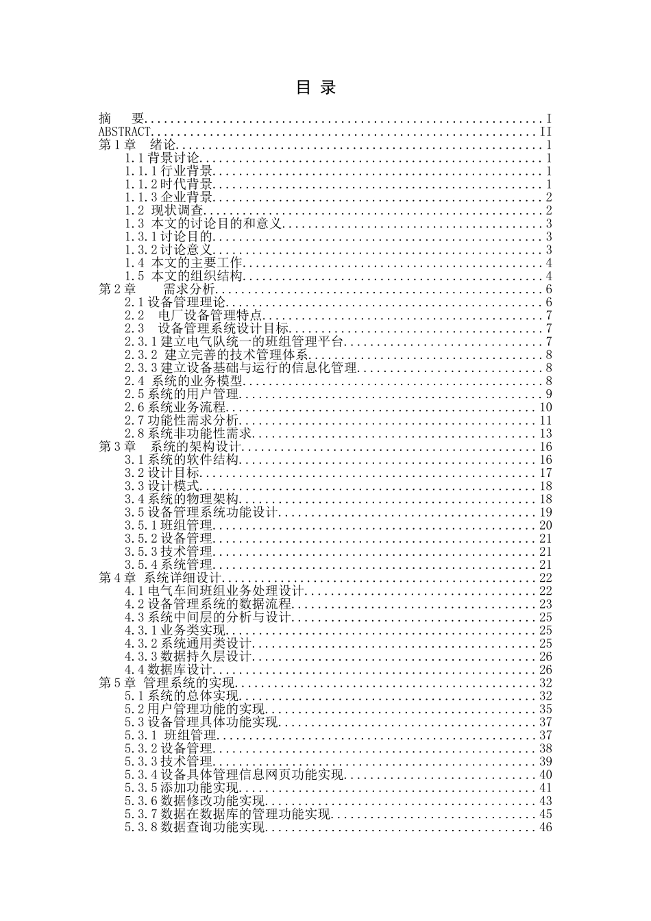 电气设备管理系统设计本科学位论文_第3页