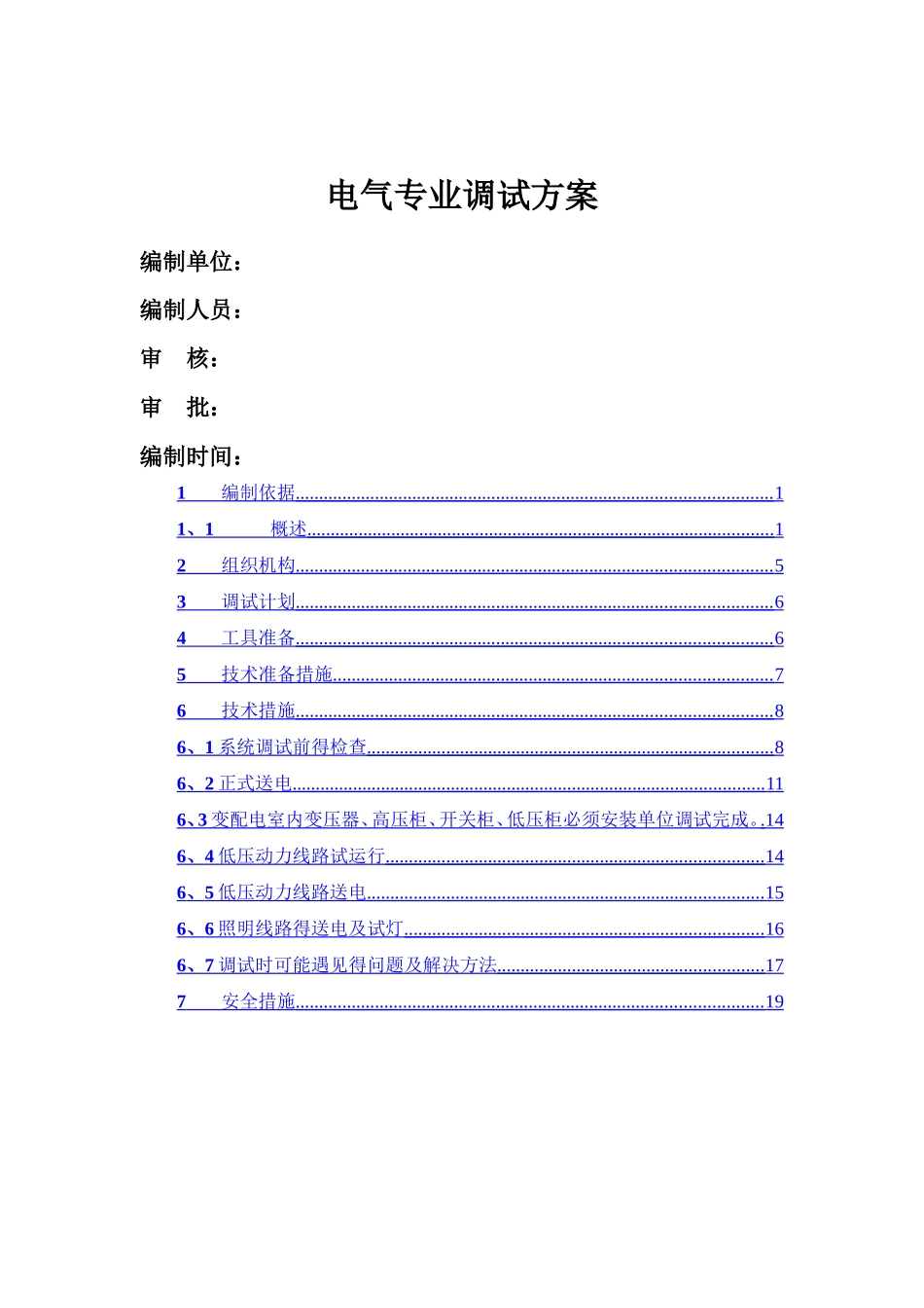 电气调试方案_第1页