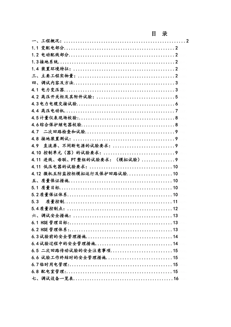 电气调试施工方案_第1页