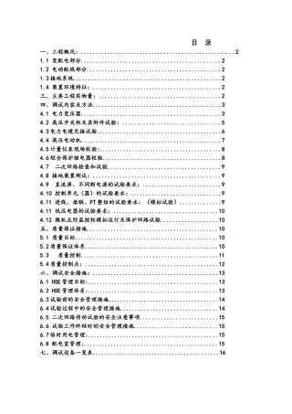 电气调试施工方案