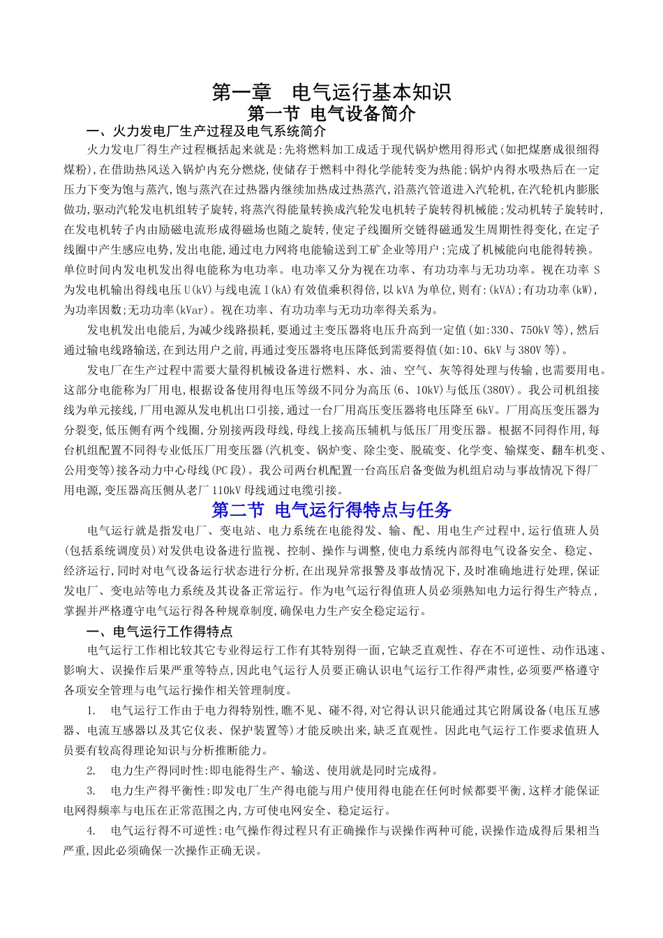 电气运行基本知识_第1页