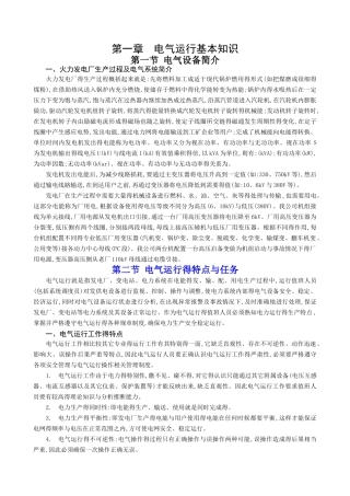电气运行基本知识