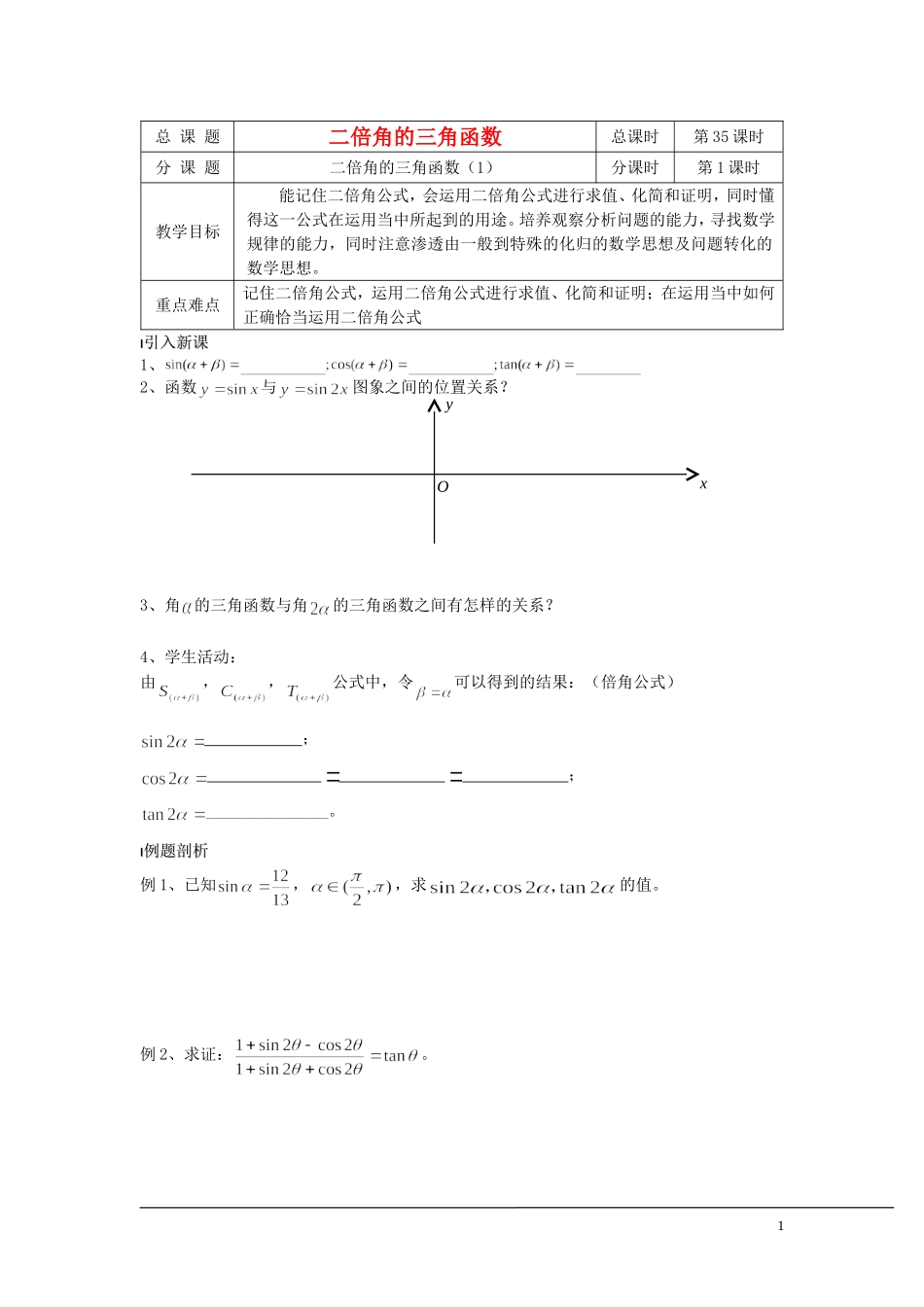 （新课程）2013高中数学 第35课时（二倍角的三角函数1） 导学案 苏教版必修4_第1页