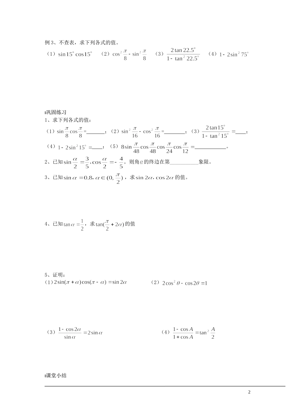 （新课程）2013高中数学 第35课时（二倍角的三角函数1） 导学案 苏教版必修4_第2页