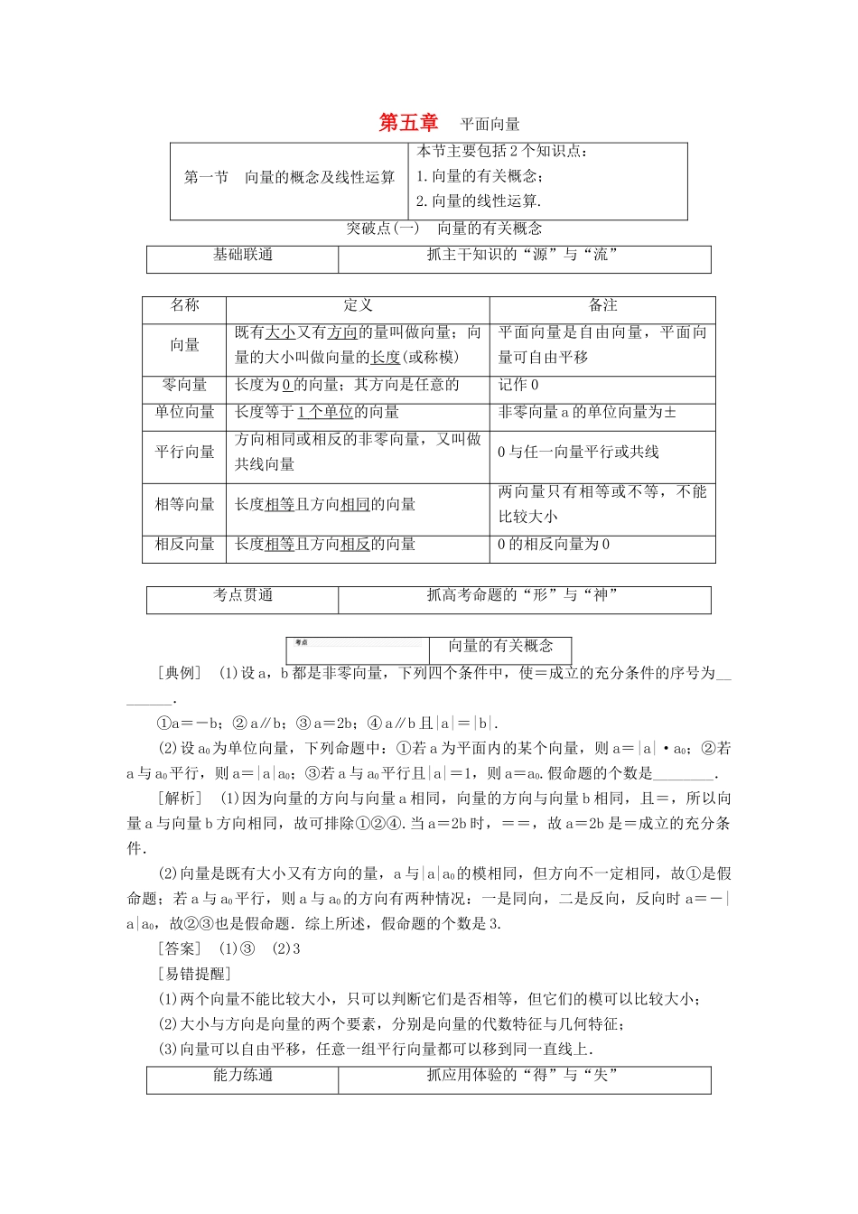 （江苏专版）高考数学一轮复习 第五章 平面向量学案 文-人教版高三全册数学学案_第1页
