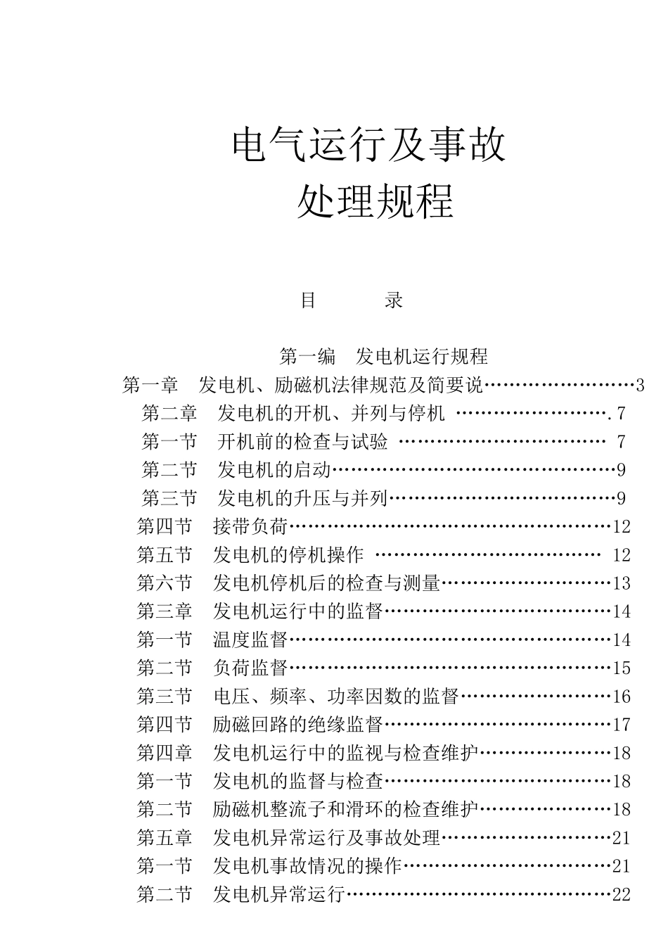 电气运行规程修改版大学论文_第1页