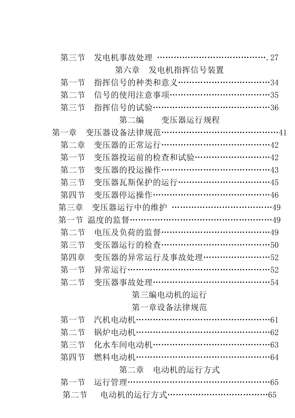 电气运行规程修改版大学论文_第2页